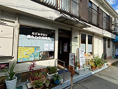 なごみサロン暮らしの保健室