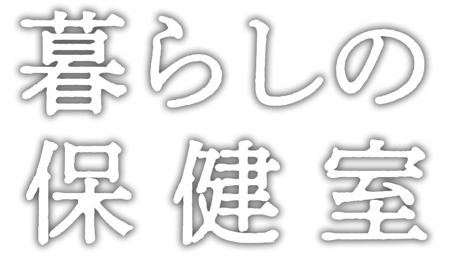 暮らしの保健室