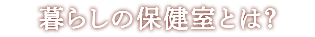 暮らしの保健室とは?