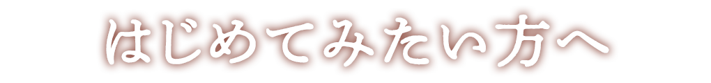 はじめてみたい方へ