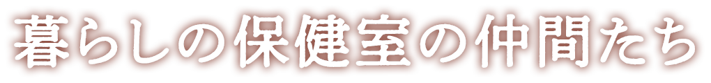 暮らしの保健室の仲間たち
